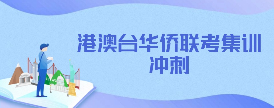 甄选|广州海珠区港澳台联考辅导机构十大排行榜名单出炉