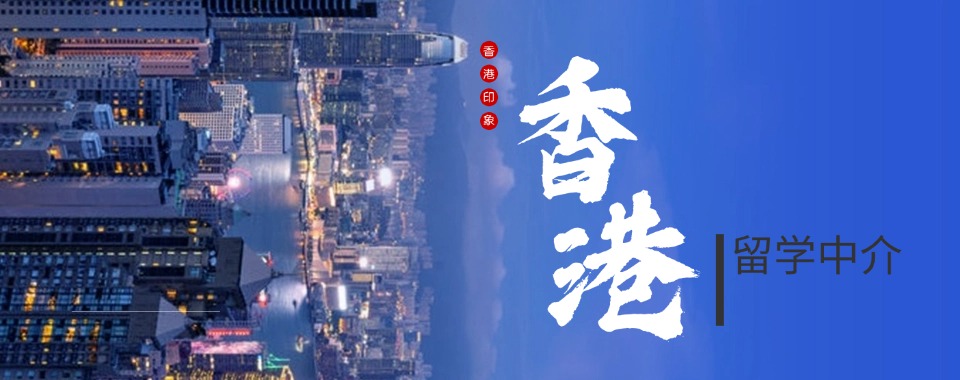 汇总广东东莞性价比高的香港留学指导中介机构名单今日公布