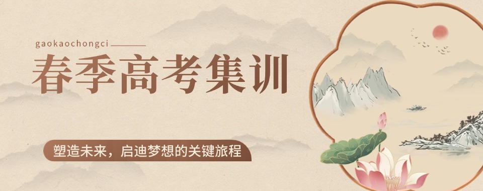 一览潍坊地区十大比较好的春季高考补习学校top排名名单|筑梦春考