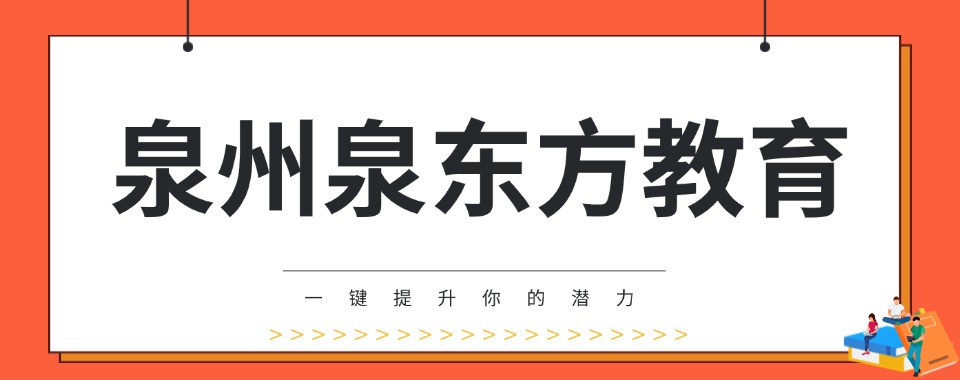 推荐泉州十大比较好的初三全科辅导学校排名2026全新名单一览
