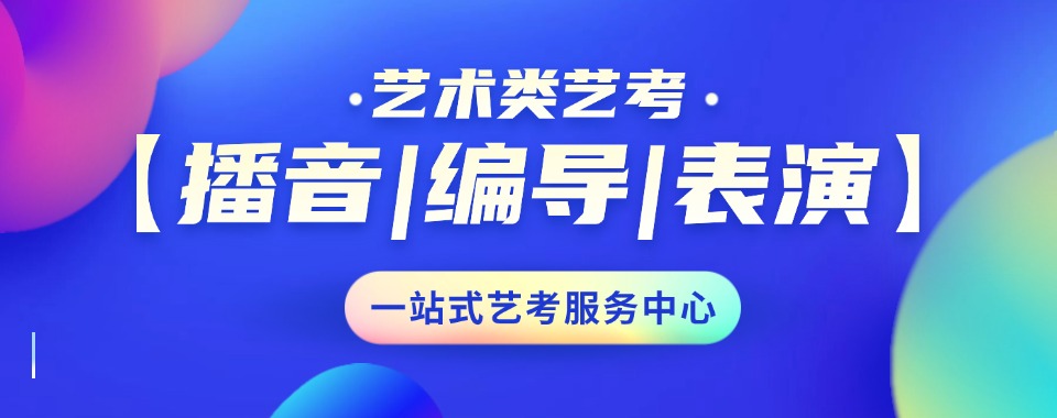 力推新疆十大评价好的高三艺考编剧导演培训教育机构热度排名