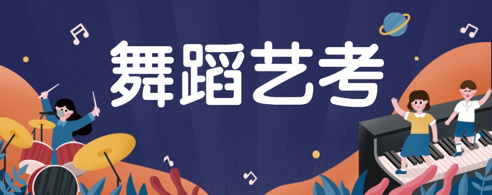 排名更新|北京市通州区前十知名的舞蹈艺考培训机构名单榜汇总