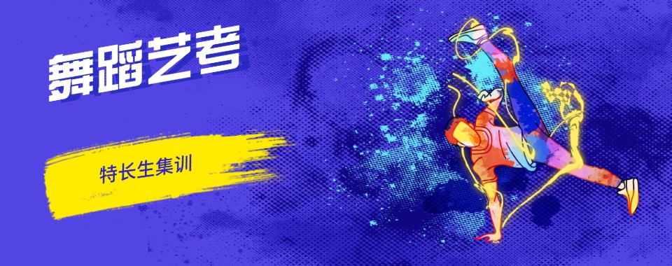 排名更新|北京市通州区前十知名的舞蹈艺考培训机构名单榜汇总