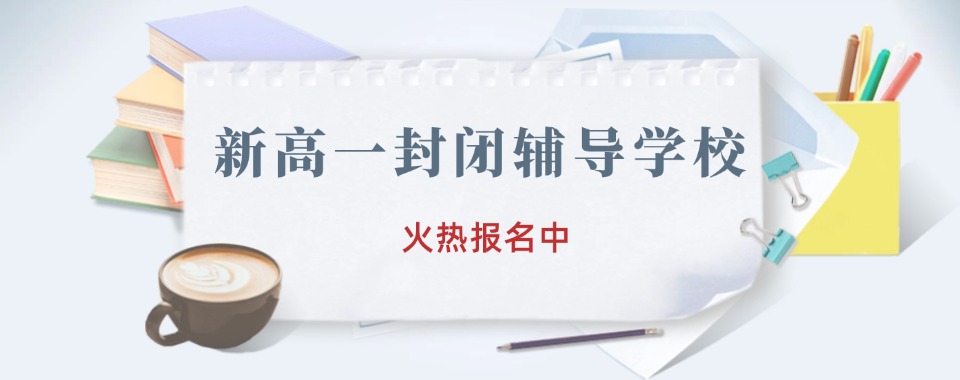 济宁市高质量人气爆棚的新高一全科辅导机构名单榜首一览