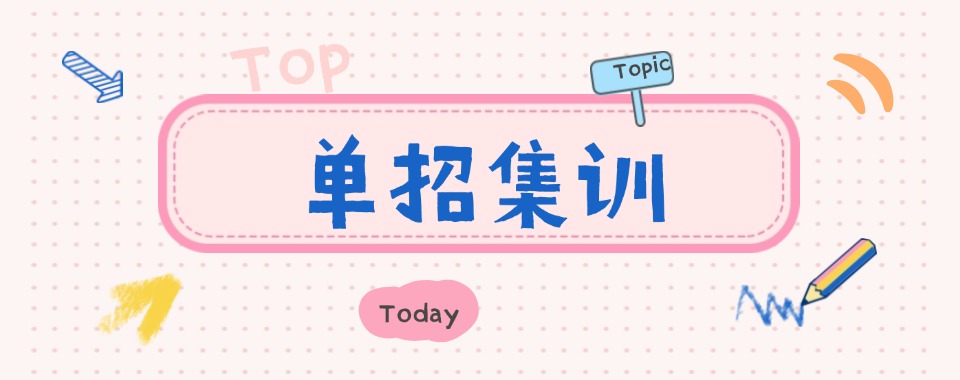 TOP热榜山东省潍坊市前十名师指导单招综评辅导机构榜单一览