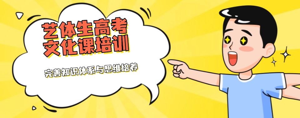 济宁市精选受欢迎的高三艺体生文化课培训机构热门top10一览