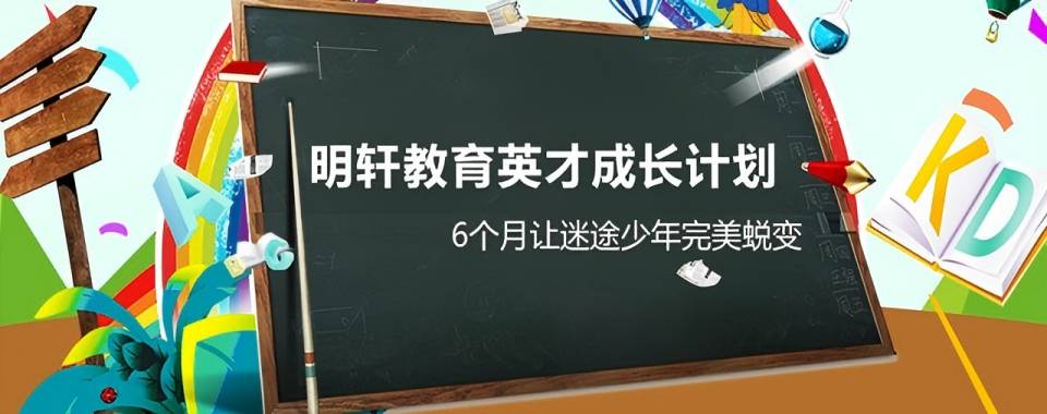 四川省成都市叛逆亲情冷漠全封闭改造基地排名一览-实力强的