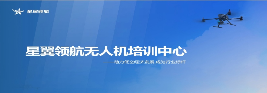 四川省专注无人机执照培训领域机构名单——专业为基石 高效为承诺