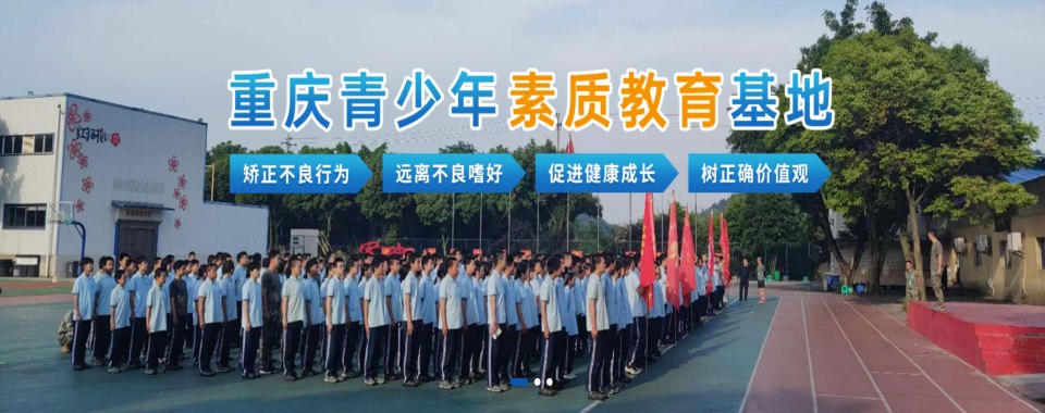 公布重庆沙坪坝区当地十大青少年叛逆行为矫正基地排名榜