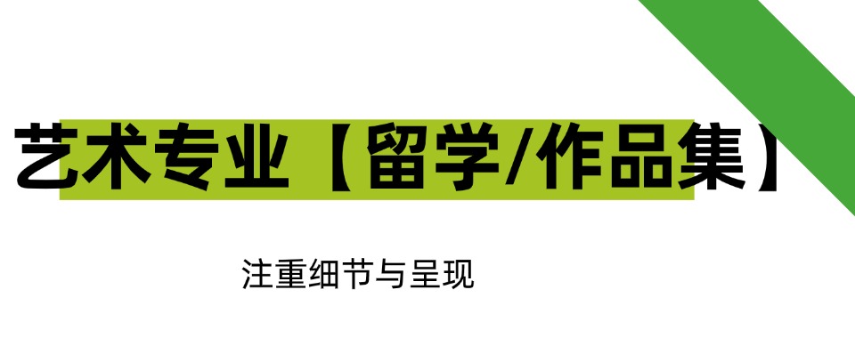 国内排名艺术类专业留学择校规划申请中介实力排名公布