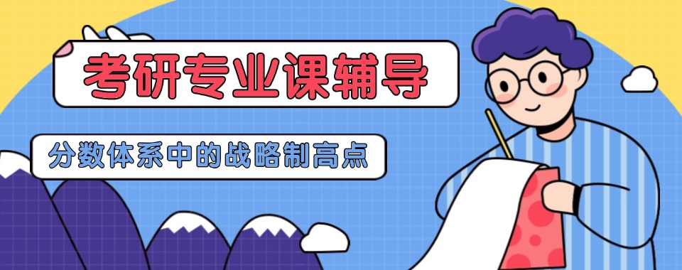 长春宽城区靠谱的考研专业课程培训机构名单排行一览