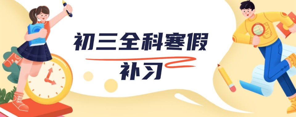 热推!成都武侯区初中寒假集训营辅导机构排名揭秘