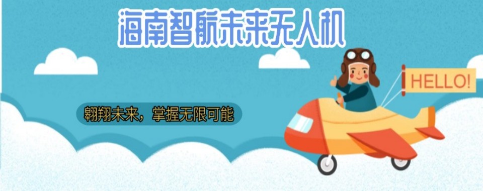 公布海南省海口市多旋翼无人机教学培训机构十大排名一览