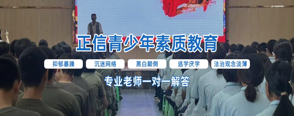 重庆市沙坪坝区10大叛逆孩子军事化全封闭寄宿学校实力榜公布