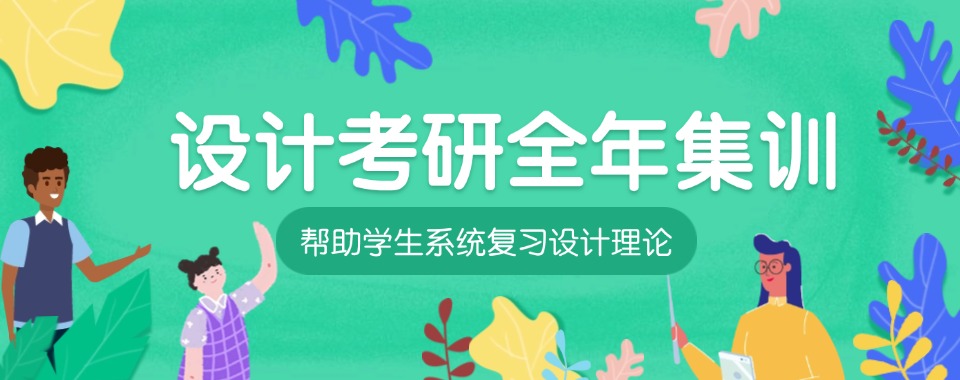 考研进行时!杭州市西湖区十大设计考研培训排名好的辅导机构排名一览
