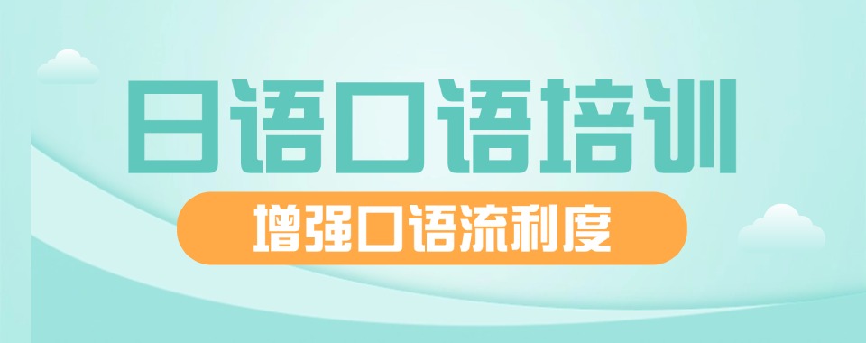 东莞口碑评价好的日语语言培训机构五大排行榜名单一览表