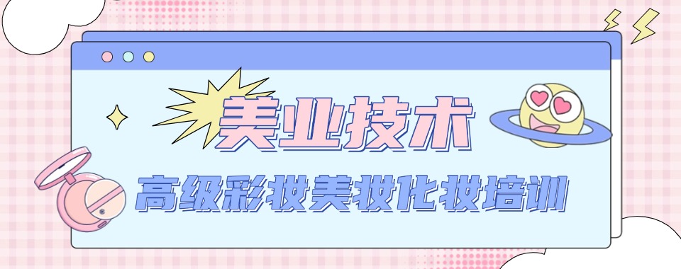 精选银川兴庆区好评如潮的美妆零基础培训机构专业榜单一览