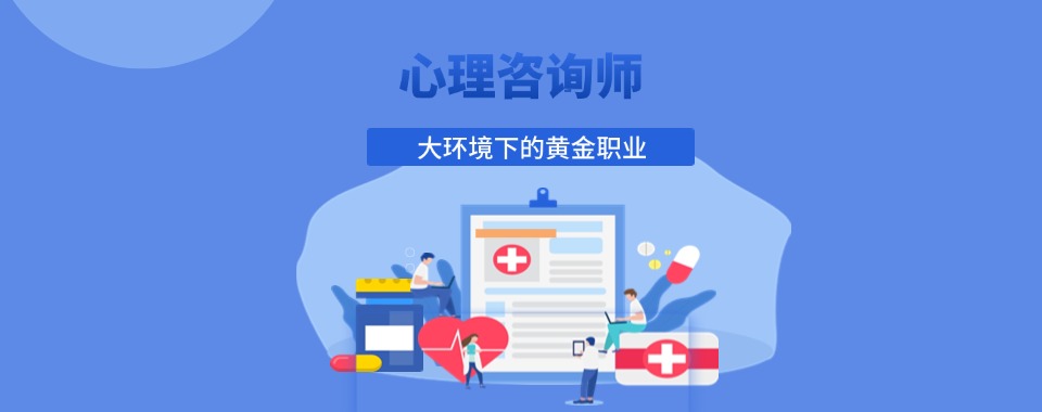 天津线下有名气的心理咨询师资格证培训机构名单今日公布