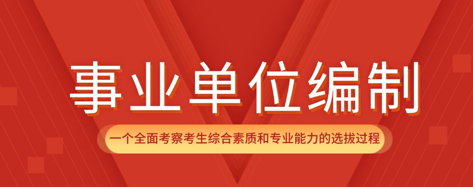 今日推荐邯郸丛台区事业单位考试补习班哪家好精选名单排名公布