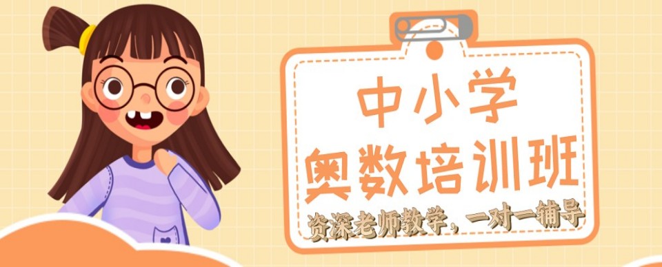 强推！江苏南京鼓楼区奥数辅导十大热门机构排行榜发布