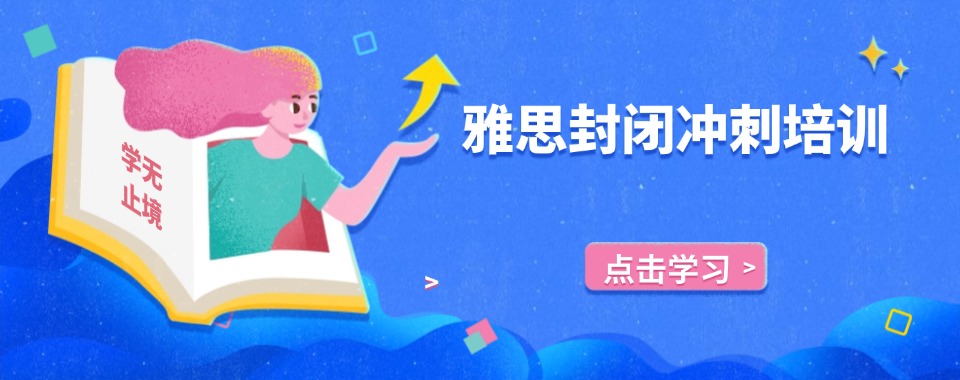 揭秘太原晋源区有名的雅思培训补习机构名单排名一览