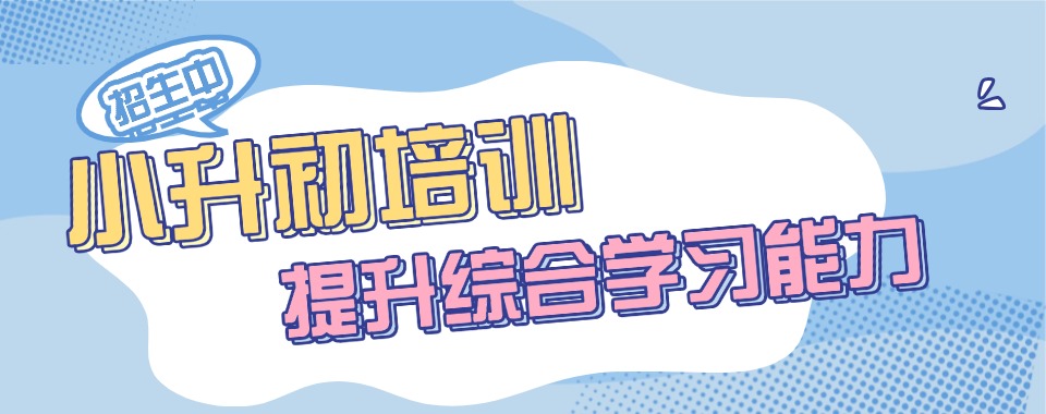 揭秘山东济南槐荫区目前比较好的六年级培训学校汇总更新一览表
