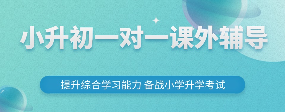 揭秘山东济南槐荫区目前比较好的六年级培训学校汇总更新一览表