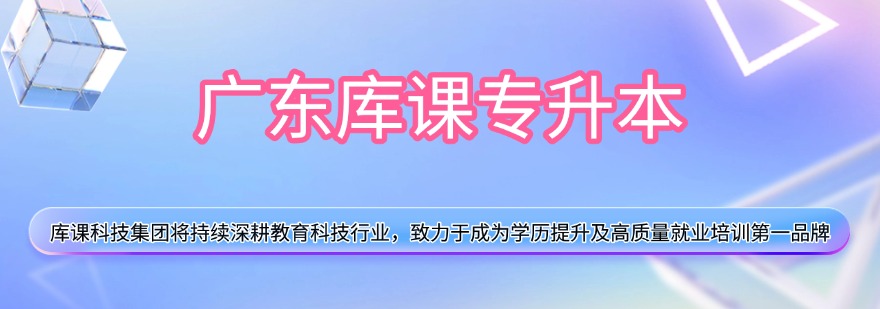 盘点广州市效果好的专升本学历提升培训机构排行榜一览