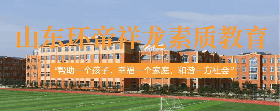 济南本地十大叛逆青少年封闭式厌学早恋矫正基地名单一览表