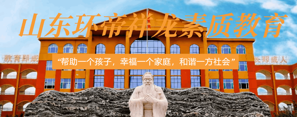 山东聊城正规专业的叛逆孩子戒网瘾学校十大精选榜汇总一览