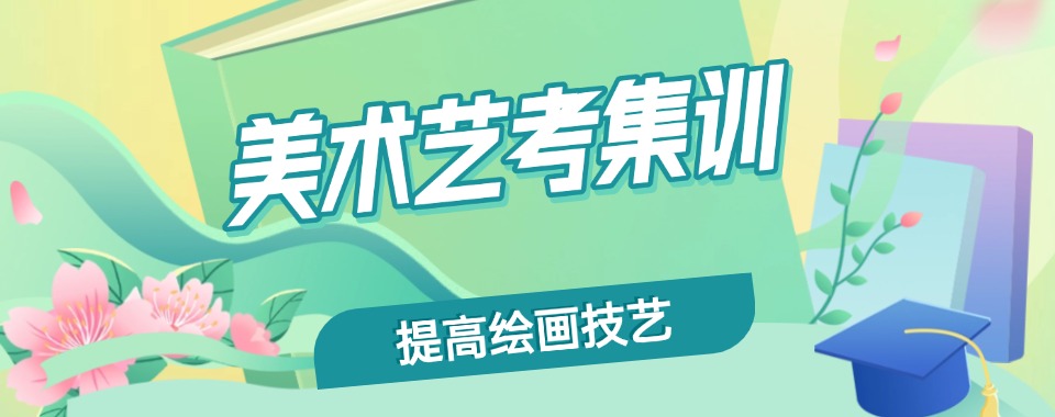 盘点上海教学师资权威的高三美术艺考辅导机构top8排名宣布