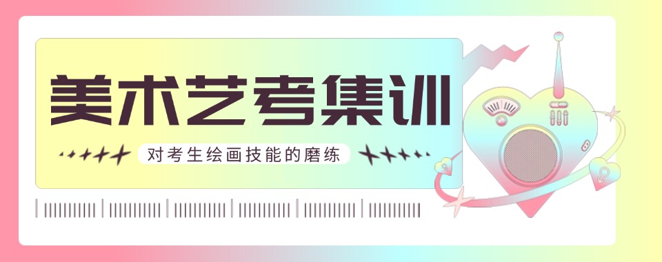 盘点上海教学师资权威的高三美术艺考辅导机构top8排名宣布
