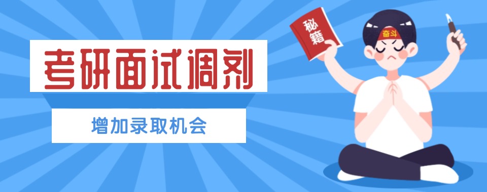 力推重庆专业负责的考研调剂辅导机构五大名单一览