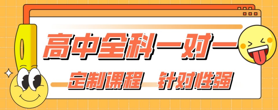 河南郑州金水区值得推荐的高中全科一对一培训机构排行榜名单公布