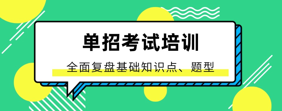 盘点重庆市沙坪坝区十大人气口碑好的单招集训营辅导机构名单榜首公布
