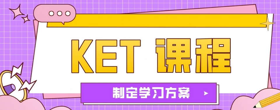 南京市栖霞区升学必选的十大KET考试培训机构名单排名一览