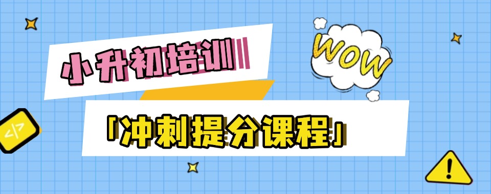 北京朝阳区小升初期末冲刺全科辅导机构一览