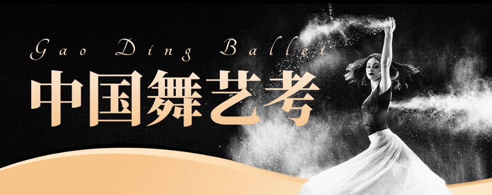 新!河南省郑州市中原区盘点前十中国舞艺考培训机构名单出炉新榜单