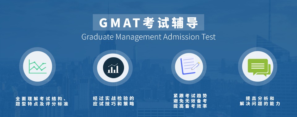 本地优质机构重庆市涪陵区GMAT课程辅导机构名单前10汇总
