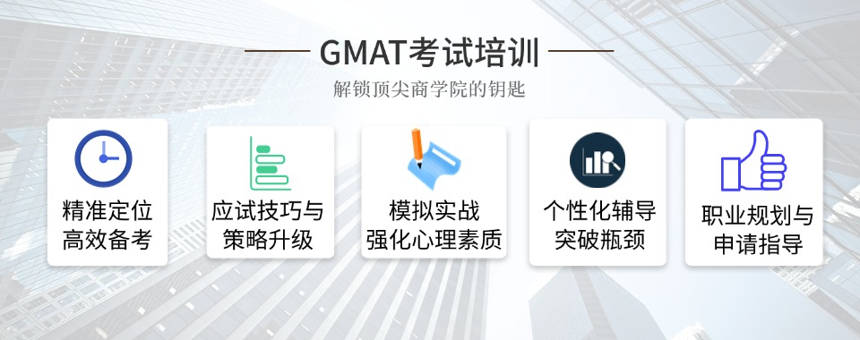 本地优质机构重庆市涪陵区GMAT课程辅导机构名单前10汇总