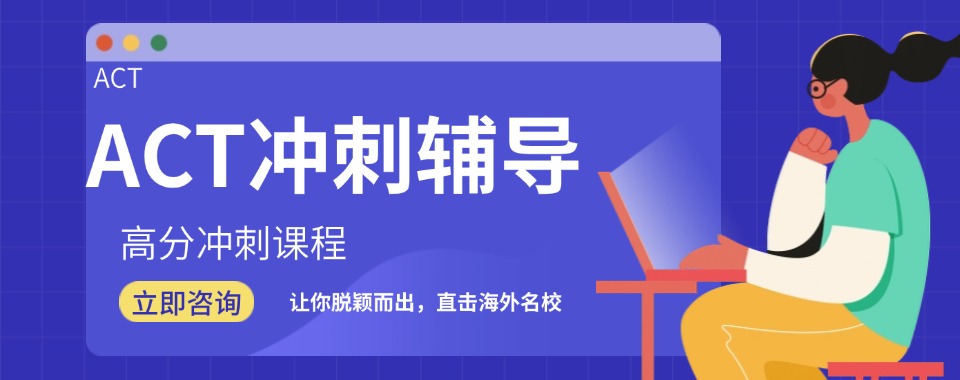 2025上海市徐汇区当前热门的十大ACT考试培训机构名单排名出炉