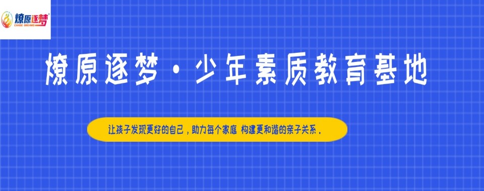 盘点广东省惠州市TOP榜孩子叛逆期沉迷手机戒除学校名单一览