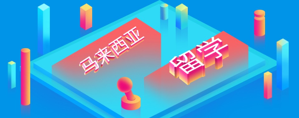 前十汇总:济南强推全方位马来西亚留学申请指导中心十大实力排名