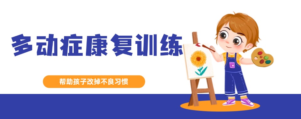 江苏无锡市师资力量雄厚的儿童多动症干预训练机构名单榜更新