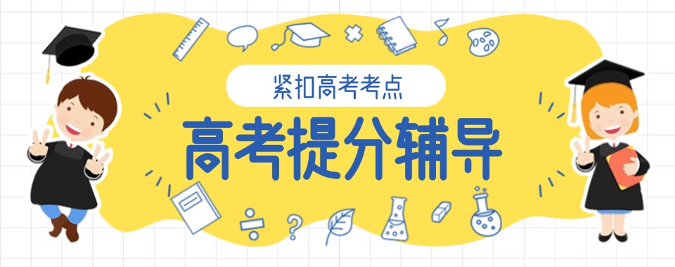 郑州本地家长推荐的初高中全科专业辅导机构十大榜单公布