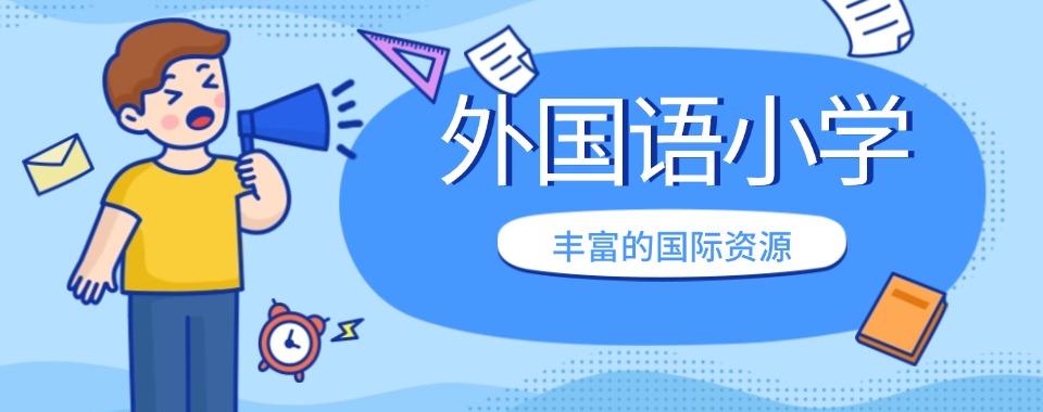 最新发布广州10大外国语小学辅导学校最近排名情况一览