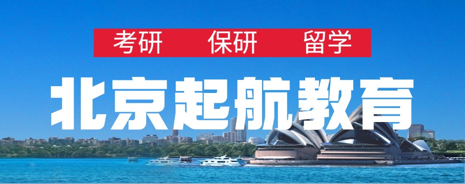 保研必看!北京大学生保研辅导规划机构十大排名一览