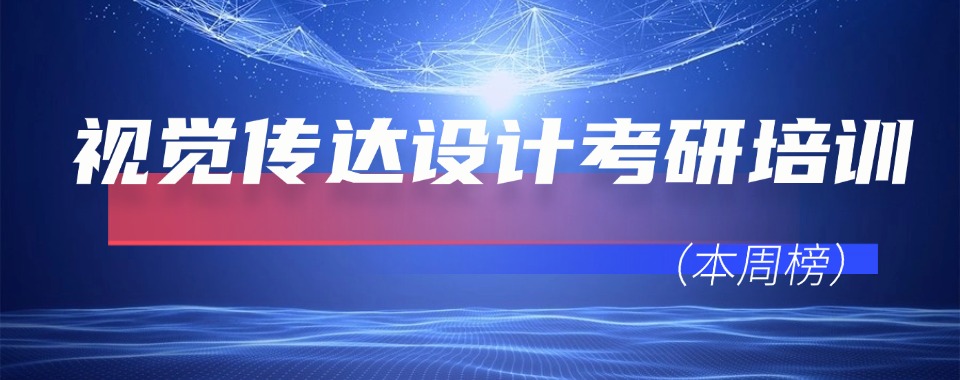 盘点昆明值得信任的视觉传达设计考研全日制辅导机构十大榜单公布