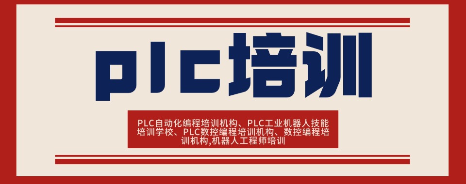 洛阳市涧西区榜首的PLC自动化工程师培训机构名单一览