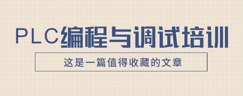 口碑不错的洛阳市PLC编程与调试培训机构榜首排行榜名单公布